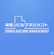 神鋼のビルマネジメント