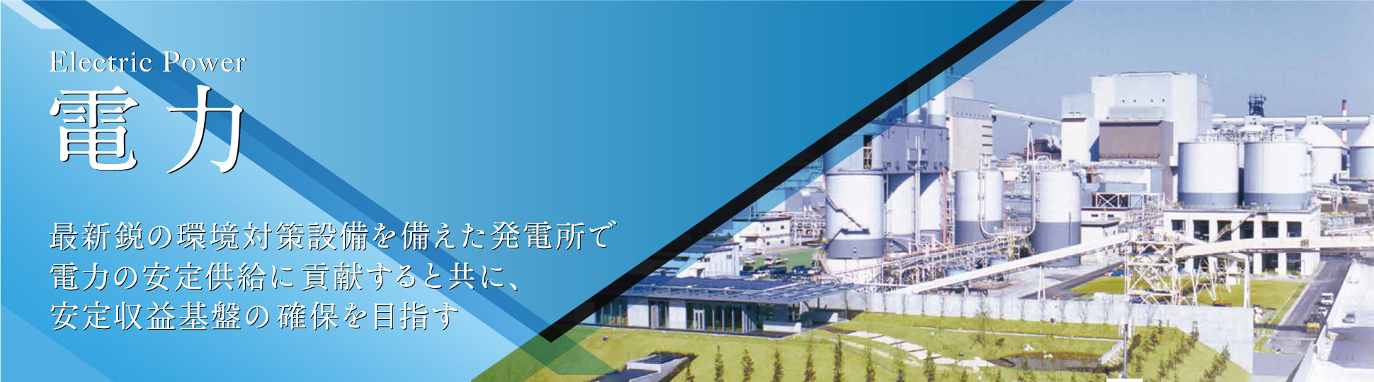 電力事業部門