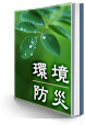 環境防災