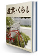 産業・くらし