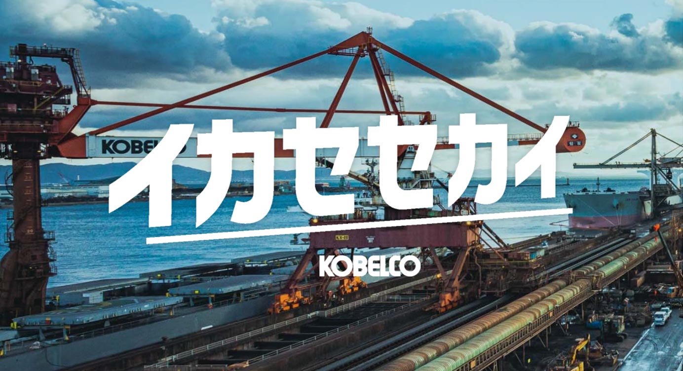 KOBELCOグループ[content00inject]サイトがオープンしました！
