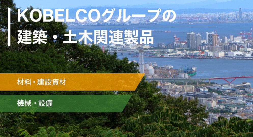 KOBELCOグループの[content00inject]・[content00inject]