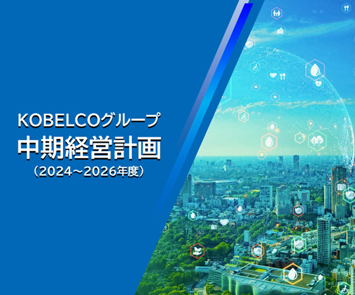 2024[content00inject]5[content00inject]20[content00inject]「KOBELCOグループ [content00inject]（2024～2026[content00inject]）について」[content00inject]
