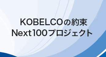KOBELCOの[content00inject]　Next100プロジェクト