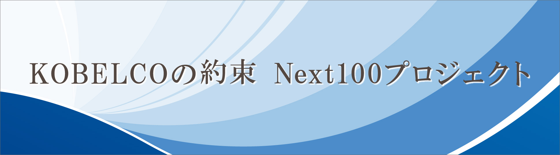 KOBELCOの約束　Next100プロジェクト