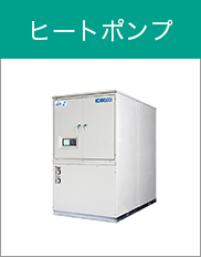 ヒートポンプ